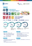 공지사항 게시판읽기 ( 2022 수원 국제자매도시 청년포럼 참가자 모집 ) | 성균관대학교 공지사항 게시판읽기 ( 2022 수원 국제자매도시... 