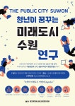 공지사항 게시판읽기 ( 청년이 꿈꾸는 미래도시 수원연구 발표 · 전시회 개최 ) | 성균관대학교 공지사항 게시판읽기 ( 청년이 꿈꾸는 미래도시... 
