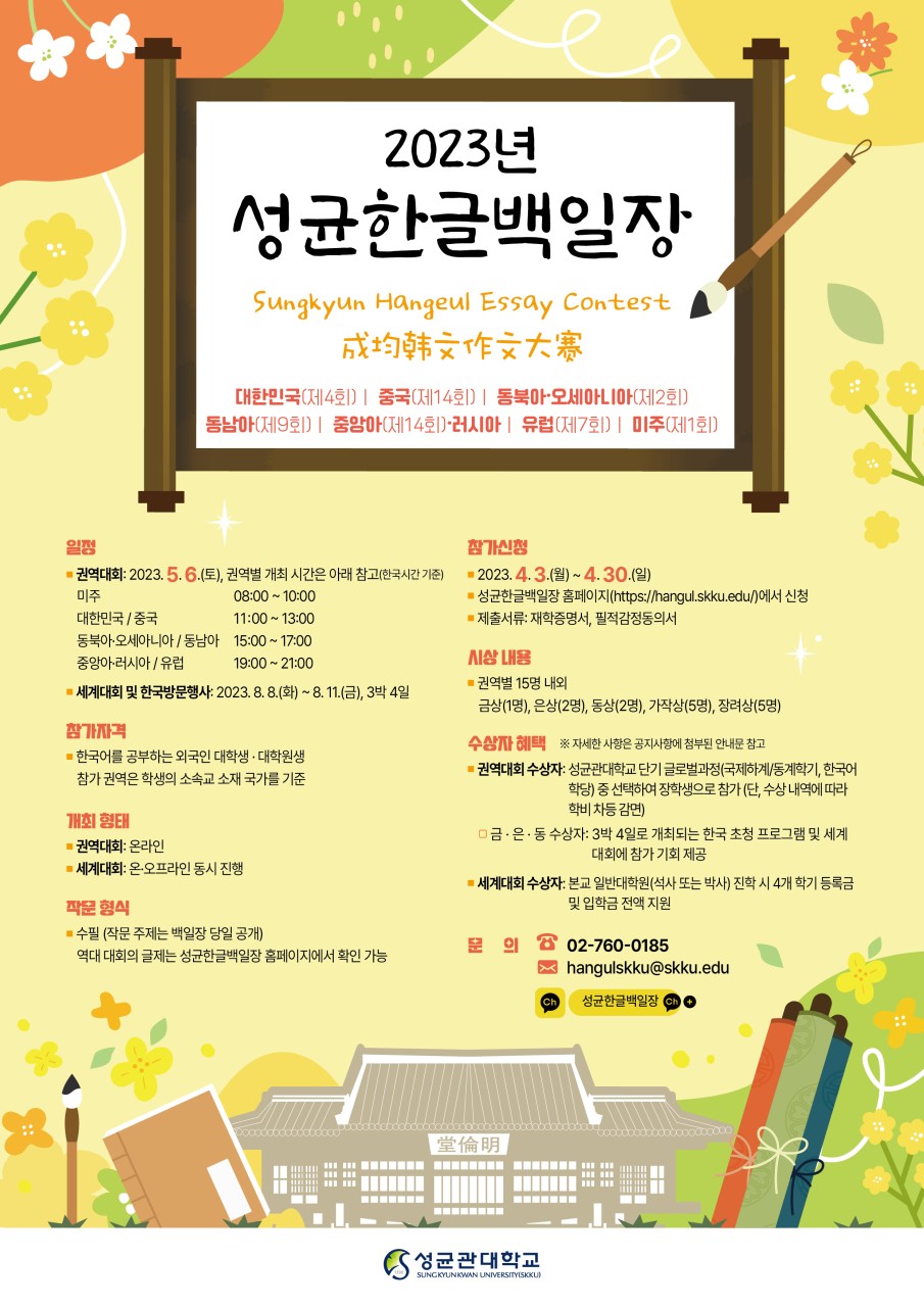2024 서울 성균한글백일장, 세계 외국인 대학생들의 한글 글짓기 대회로 개최