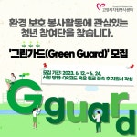 공지사항 게시판읽기 ( [ 고양시자원봉사센터 ] 환경보호 청년참여단  그린가드 ( Green Guard )  모집 ) | 성균관대학교 공지사항... 