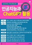 공지사항 게시판읽기 ( [ 마감 ] 도전학기 「 인공지능과 ChatGPT활용 」 수강생 모집 안내 ( ~ 7 / 2 ( 일 ) 까지 ) ) | 성균관대학교 공지사항... 