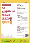 공지사항 게시판읽기 ( 2024년 SK희망메이커 School 멘토링 프로그램 대학생 멘토 모집 ) | 성균관대학교 공지사항 게시판읽기 ( 2024년... 