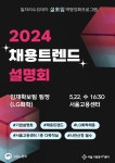 채용트렌드 설명회 ( 5 / 22 ) ) | 성균관대학교 공지사항 게시판읽기... 팀장님과 함께하는 2024 채용트렌드 설명회 (  5 / 22 )  )  | 성균관대학교