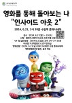 공지사항 게시판읽기 ( 자과캠 집단상담 및 무료 영화관람 ( 인사이드아웃2 ) 6 / 21 ( 금 ) 행사 안내 ) | 성균관대학교 공지사항 게시판읽기... 