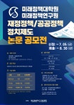 공지사항 게시판읽기 ( [ 성균관대 미래정책대학원 · 미래정책연구원 ] 재정정책 / 공공정책 정치제도 논문 공모전 ) | 성균관대학교 공지사항... 