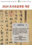 공지사항 게시판읽기 ( [ 명륜서원 / 한문연수원 ] 2024학년도 2학기 초서초급과정 안내 ) | 성균관대학교 공지사항 게시판읽기 (  [ 명륜서원... 