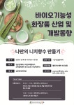 공지사항 게시판읽기 ( 바이오 기능성 화장품 산업 및 개발 동향 ( 나만의 니치 향수 만들기 ) 참여학생 모집 ) | 성균관대학교 공지사항 게시판읽기... 