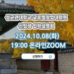 8일 화요일 저녁 7시 ) ) | 성균관대학교 공지사항 게시판읽기 ( 글로벌창업대학원 2025학년도 전기 신입생 입학설명회 개최  ( 10 . 8일 화요일... 