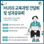 공지사항 게시판읽기 ( [ HUSS ] 성균관대학교 HUSS 사업단 - 교육과정 이수자 간담회 및 성과 공유회 안내 ) | 성균관대학교 공지사항... 