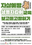 공지사항 게시판읽기 ( [ 카운슬링센터 ] 2024 - 2 자살예방 생명지킴이 교육  보고듣고말하기  안내 ) | 성균관대학교 공지사항 게시판읽기... 