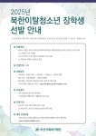 선발 안내 ) | 성균관대학교 공지사항 게시판읽기 ( 2025학년도 아산사회복지재단 북한이탈청소년장학생 선발 안내 )  | 성균관대학교