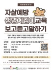 공지사항 게시판읽기 ( [ 카운슬링센터 ] 2025 - 1 자살예방 생명지킴이 교육  보고듣고말하기  안내 ) | 성균관대학교 공지사항 게시판읽기... 
