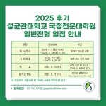 공지사항 게시판읽기 ( 성균관대학교 국정전문대학원 2025학년도 후기 일반전형 모집 공고 : ~ 4 / 29 ( 화 ) 17 : 00 접수 마감 )... 