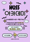 공지사항 게시판읽기 ( [ HUSS ] [ 여름 계절수업 ] HUSS 융합캠프 아카데미 참여 학생 모집 ) | 성균관대학교 공지사항 게시판읽기 (  [ HUSS ]... 