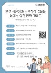 높이는 실전 전략 가이드  특강 신청 안내 ) | 성균관대학교 공지사항 게시판읽기 (  [ 학생성공센터 대학원 ]  2025 대학원 논문작성 역량 강화  