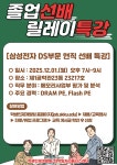 공지사항 게시판읽기 ( [ 학생인재개발팀 / 대학일자리플러스센터 ] 2025 하반기 졸업선배 릴레이 특강 ( 12월 ) : 삼성전자 DS부문 )...