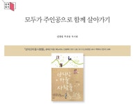 깊게 읽기 - 모두가 주인공으로 함께 살아가기 > 헤아려 읽다 | 학교도서관저널