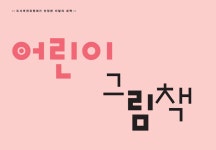 어린이 그림책 - 새 책을 살펴보니... > 헤아려 읽다 | 학교도서관저널