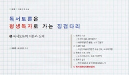 독서토론은 평생독자로 가는 징검다리 > 교육 | 학교도서관저널