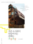 작은 도서관이 만들어가는 문화는 초롱초롱 > 익히고 | 학교도서관저널