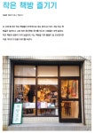 [책 공간에서 노닐기] 작은 책방 즐기기 > 도서관 | 학교도서관저널