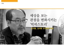 세상을 보는 관점을 변화시키는 ‘빅히스토리' - 조지형, 김서형 교수와의 만남 > 어울리고 | 학교도서관저널
