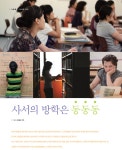 사서의 방학은 동동동 > 어울리고 | 학교도서관저널