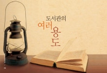 도서관의 여러용도 > 어울리고 | 학교도서관저널