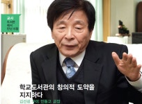 학교도서관의 창의적 도약을 지지하다 - 김선굉 구미 인동고 교장 > 어울리고 | 학교도서관저널
