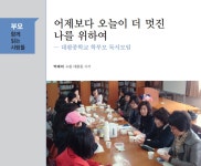 [함께 읽는 사람들]어제보다 오늘이 더 멋진 나를 위하여 — 대평중학교 학부모 독서모임 > 어울리고 | 학교도서관저널
