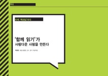 이제 ‘책모임’이다 - ‘ 함께 읽기’가 사람다운 사람을 만든다 > 특집 | 학교도서관저널