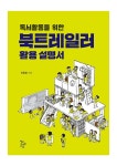 독서활동을 위한 북트레일러 활용 설명서 > 단행본 | 학교도서관저널