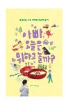 아빠, 오늘은 뭐하고 놀까? > 도서 | 학교도서관저널
