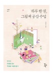 하루 한 권, 그림책 공감 수업 > 단행본 | 학교도서관저널