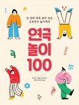 연극놀이 100 > 단행본 | 학교도서관저널