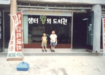 샘터꿈의작은도서관 | 작은도서관
