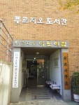푸르지오 | 작은도서관