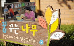꿈꾸는나무 작은도서관 | 작은도서관