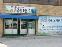 작은도서관 이야기 | 작은도서관