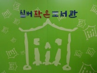 실버작은도서관 | 작은도서관