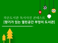 추천운영사례 | 작은도서관