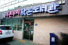 추천운영사례 | 작은도서관