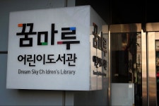 [서울] 꿈마루 어린이도서관 | 작은도서관