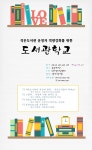[수원시작은도서관협의회] < 11/6 - 27 작은도서관학교 >에 초대합니다 | 작은도서관