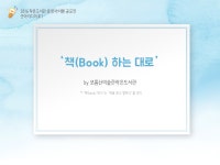 [운영아이템] 책(book)하는 대로 by 보름산미술관 작은도서관 | 작은도서관