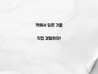 [운영아이템] 책(book)하는 대로 by 보름산미술관 작은도서관 | 작은도서관