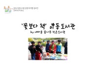 [운영아이템] 꽃보다 책 이동도서관 by 새마을 꿈나무 작은도서관 | 작은도서관