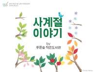 [운영아이템] 사계절이야기 by 푸른숲 작은도서관 | 작은도서관