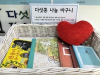 다섯콩 나눔 바구니 | 작은도서관