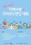 [행정자치부] 「함께 해요! 지역사랑 크라우드펀딩 대회」 참가자 모집(~4/29) | 작은도서관
